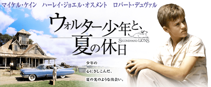 Vodで配信中のウォルター少年と 夏の休日の見どころと無料お試しの紹介 Moviememo
