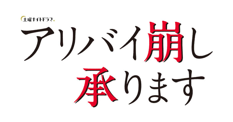 ドラマ『アリバイ崩し承ります』の無料動画・見逃し配信のイメージ