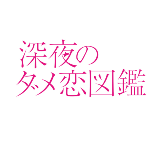 Vodで配信中の深夜のダメ恋図鑑の見どころと無料お試しの紹介 Moviememo