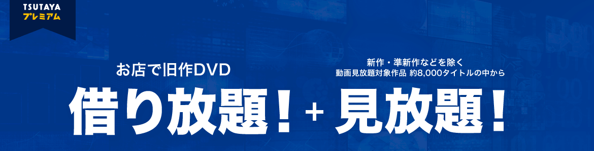 Tsutayaプレミアムの評判と口コミ レビューのまとめ 見放題映画メモ